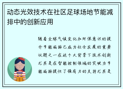 动态光效技术在社区足球场地节能减排中的创新应用